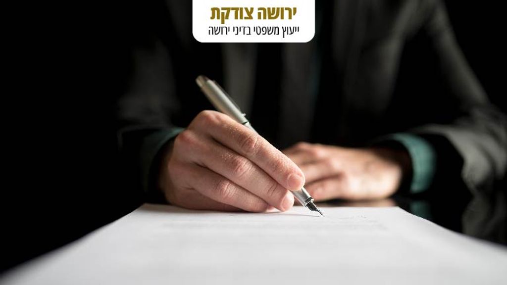 סכסוך ירושה: ישלם 30,000 ₪ הוצאות משפט כי ניסה להשתלט על העיזבון כולו - ירושה צודקת