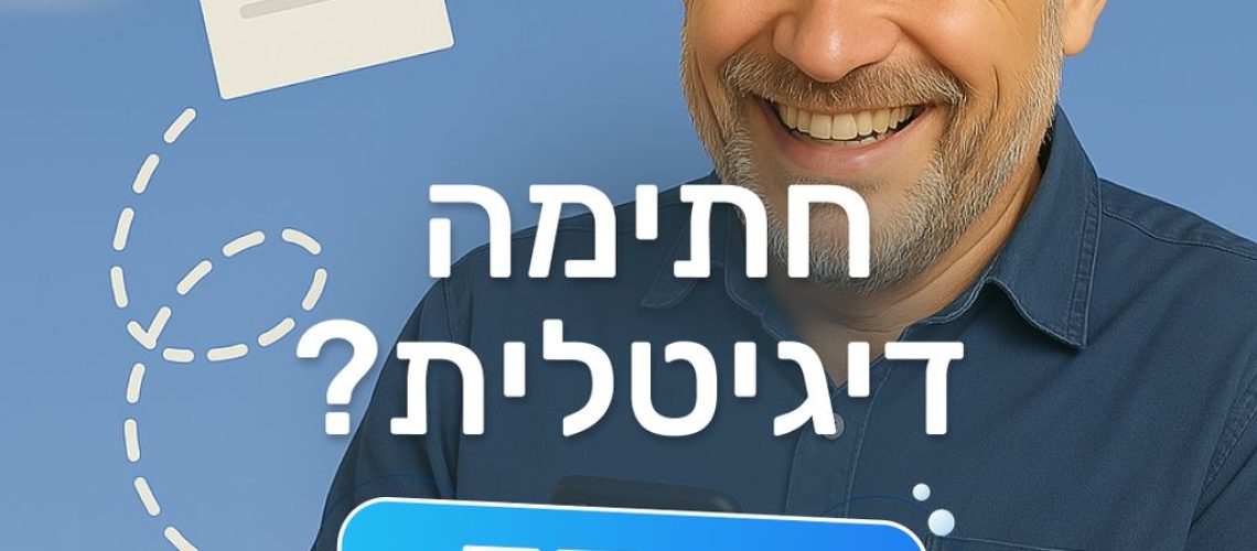 דוגמא למערכת החתמת מסמכים דיגיטליים